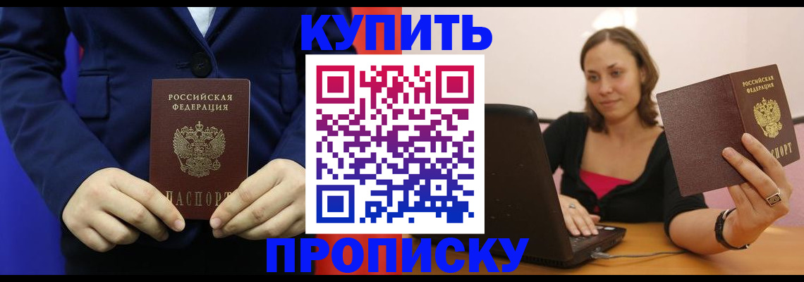 прописка в Буйе